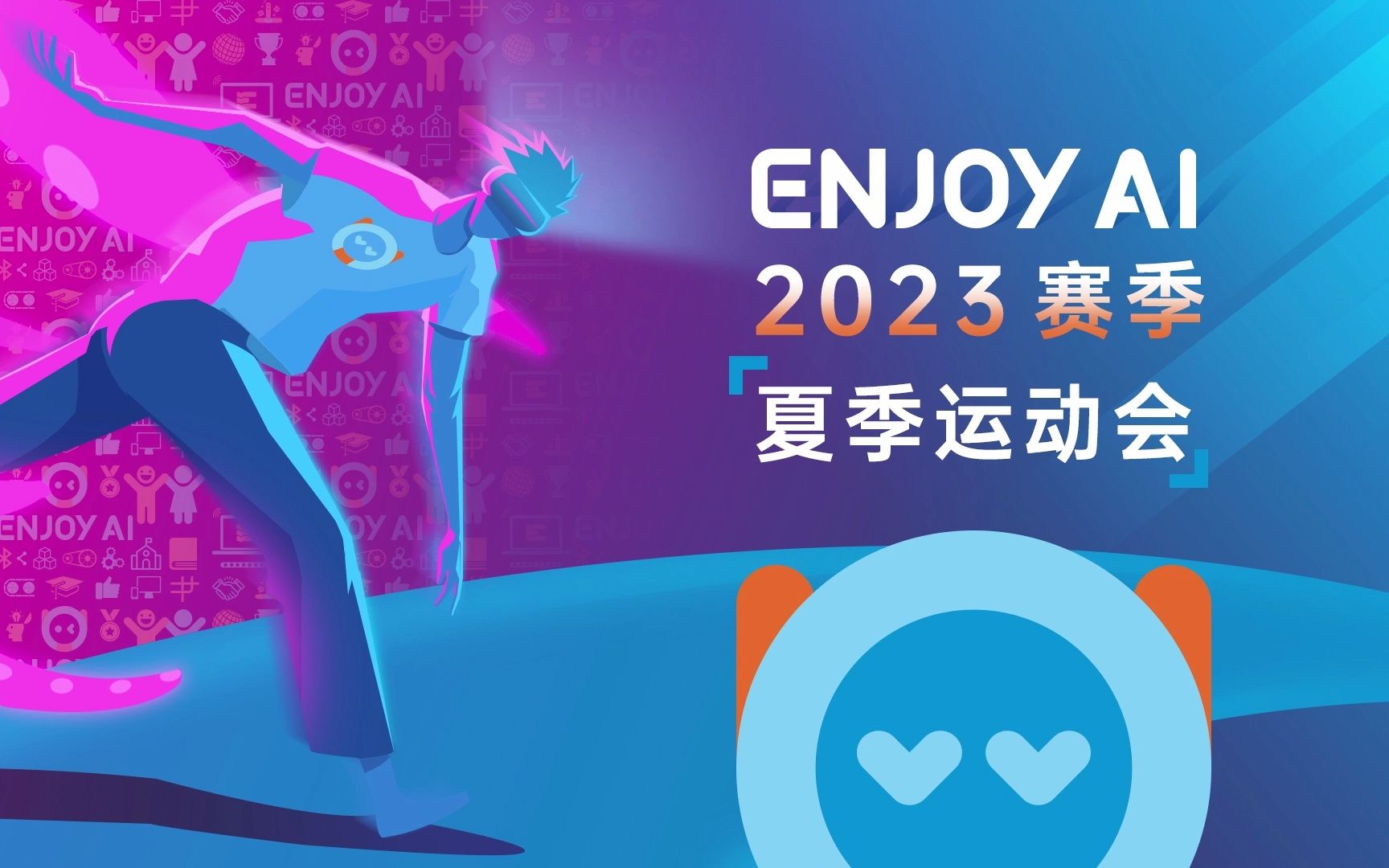 ENJOY AI 2023夏季运动会介绍哔哩哔哩bilibili