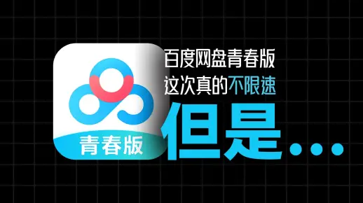 这次真的不限速！但是…… | 百度网盘青春版简单使用体验