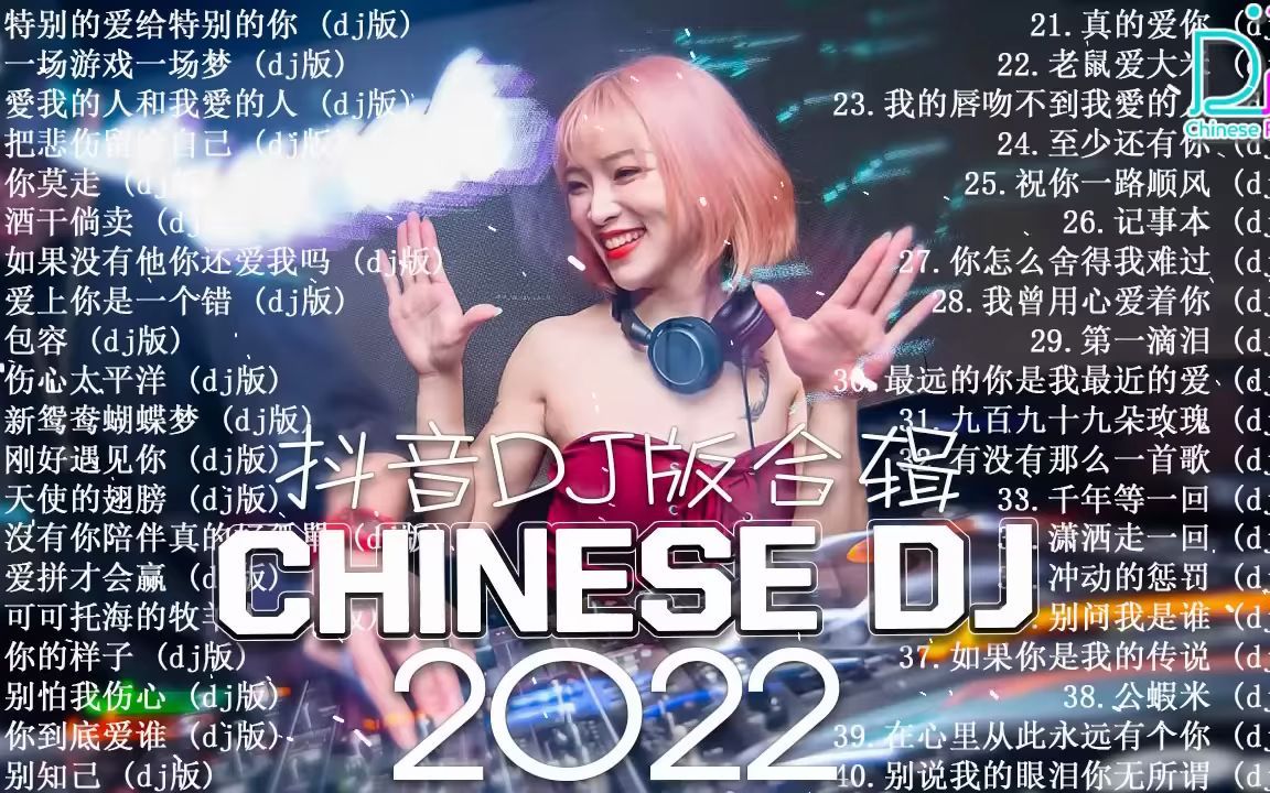 [图]《可可托海的牧羊人》2022夜店舞曲 重低音, 40首精选歌曲 超好听「2022最火歌曲DJ慢摇」(中文舞曲) 2022最火最震撼的深夜酒吧DJ嗨曲合集 -