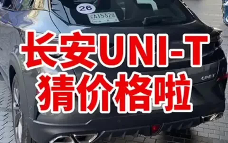 长安UNIT的售价还会比预售低吗?哔哩哔哩bilibili