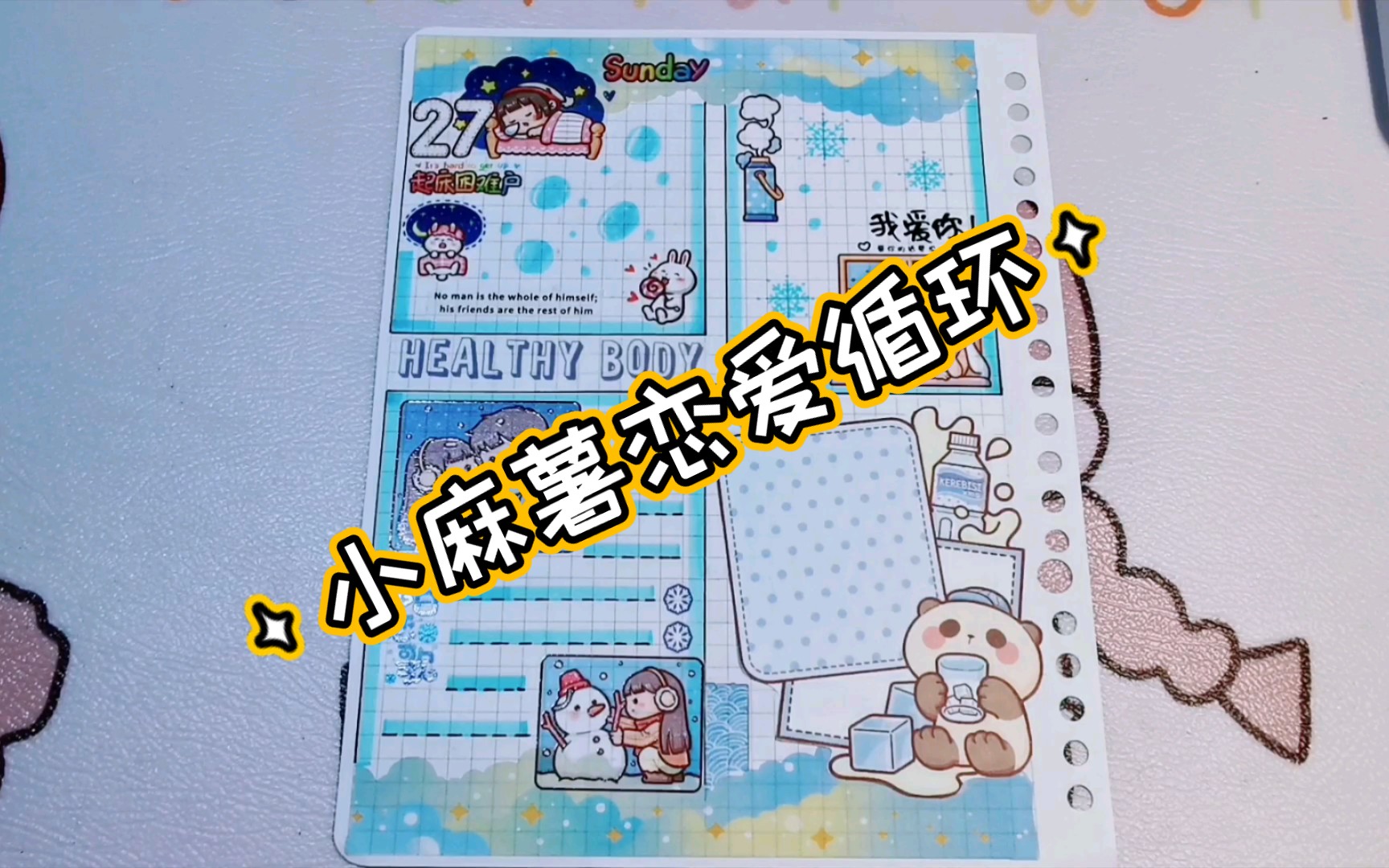 活动作品手账排版小麻薯系列恋爱循环