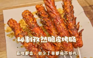 Download Video: 救命！这蘸料秒杀小摊了！孜然脆皮烤肠无敌，空气炸锅做的超健康