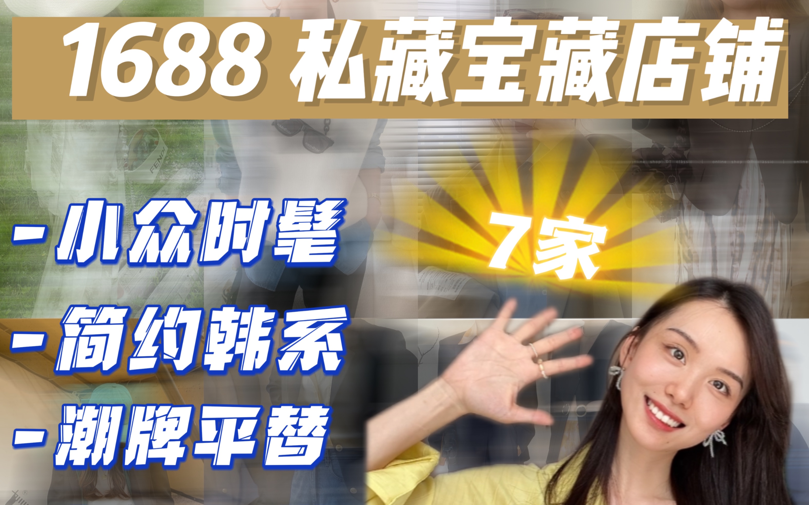 1688私藏店铺分享!无限回购的7家宝藏店铺!小众|简约|潮牌哔哩哔哩bilibili