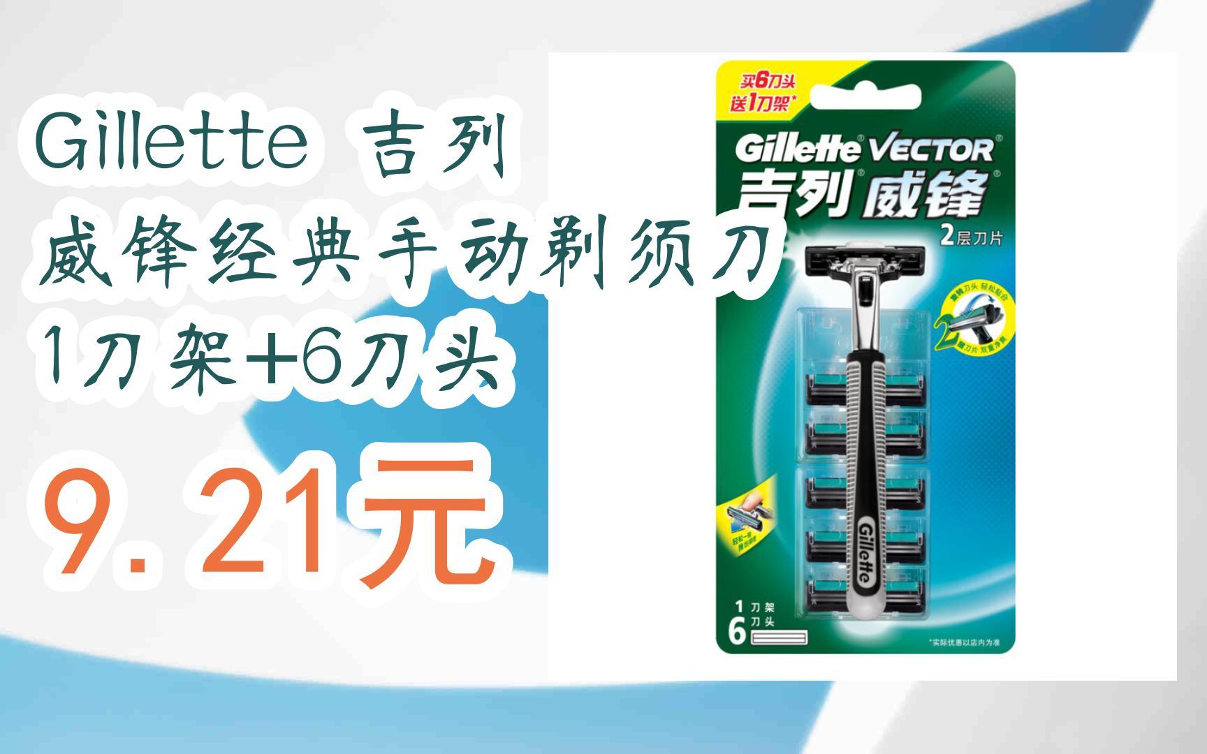 购物指南|gillette 吉列 威锋经典手动剃须刀 1刀架 6刀头 9.21元