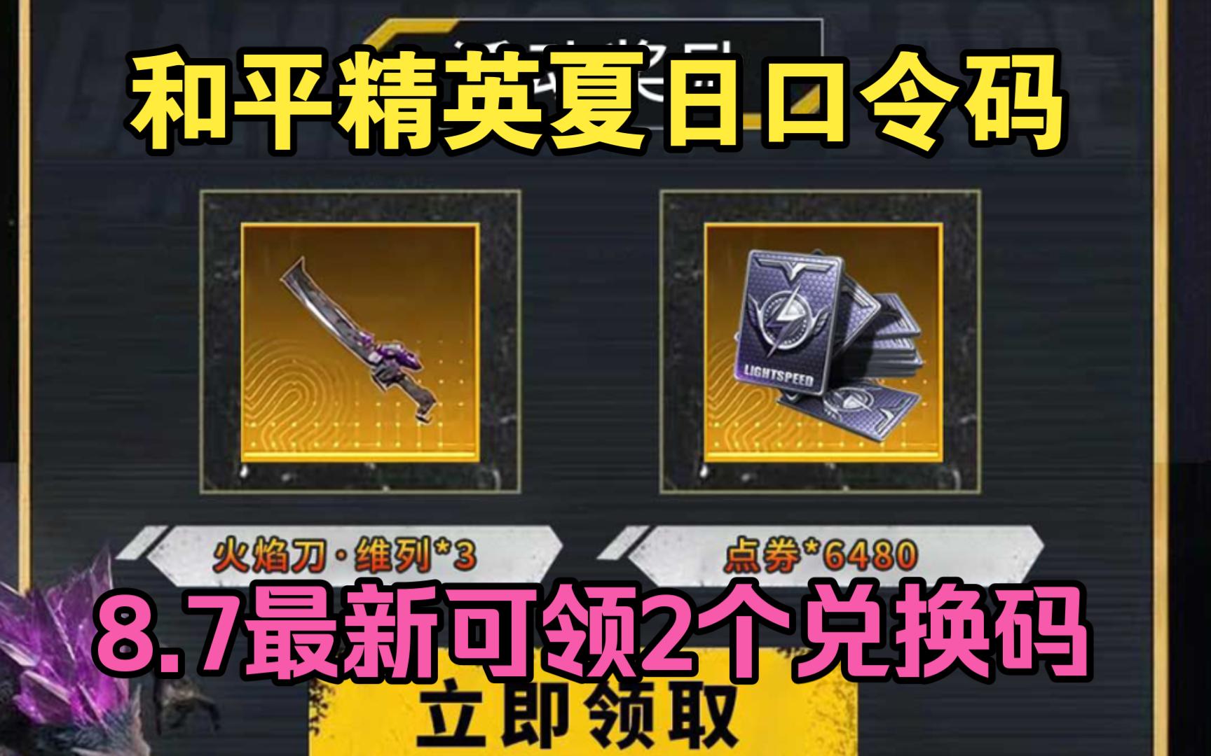 【和平精英】八月福利活动兑换码来了,地铁逃生火焰刀礼包免费领取,可