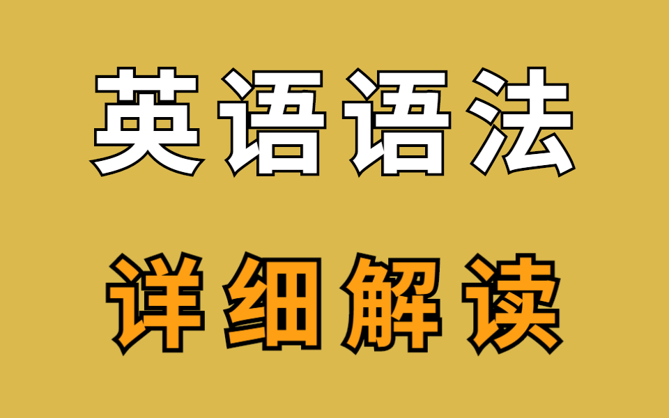 【英語語法全程課】零基礎起點 全面英語語法學習 初中英語 高中英語