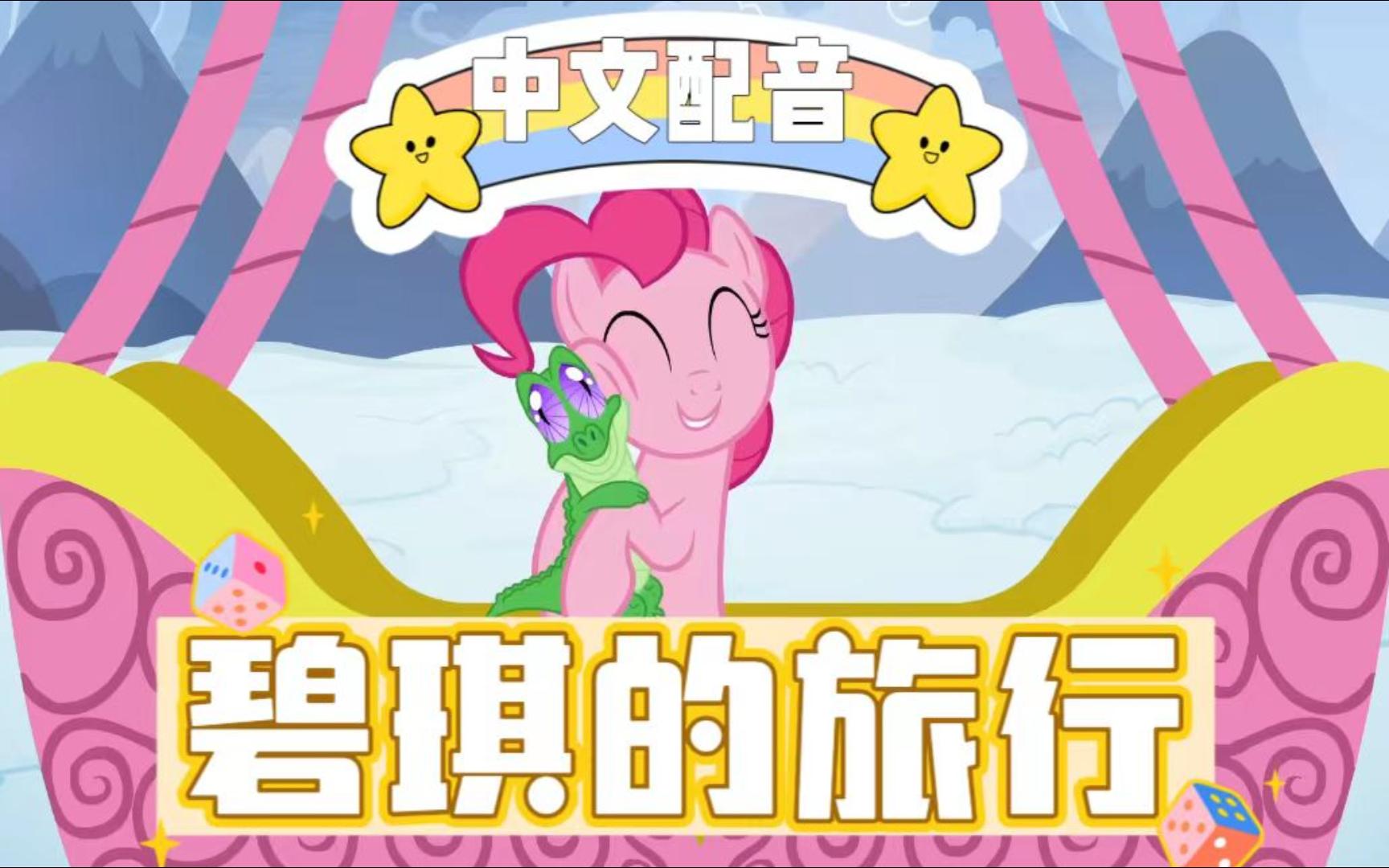 【中文配音 | 小马宝莉】碧琪和嘎米的旅行