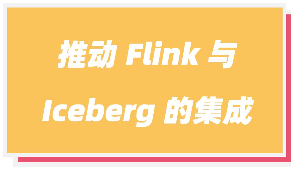 阿里巴巴技术专家胡争(子毅),分享 Apache Flink 集成 Apache Iceberg 的最佳实践哔哩哔哩bilibili