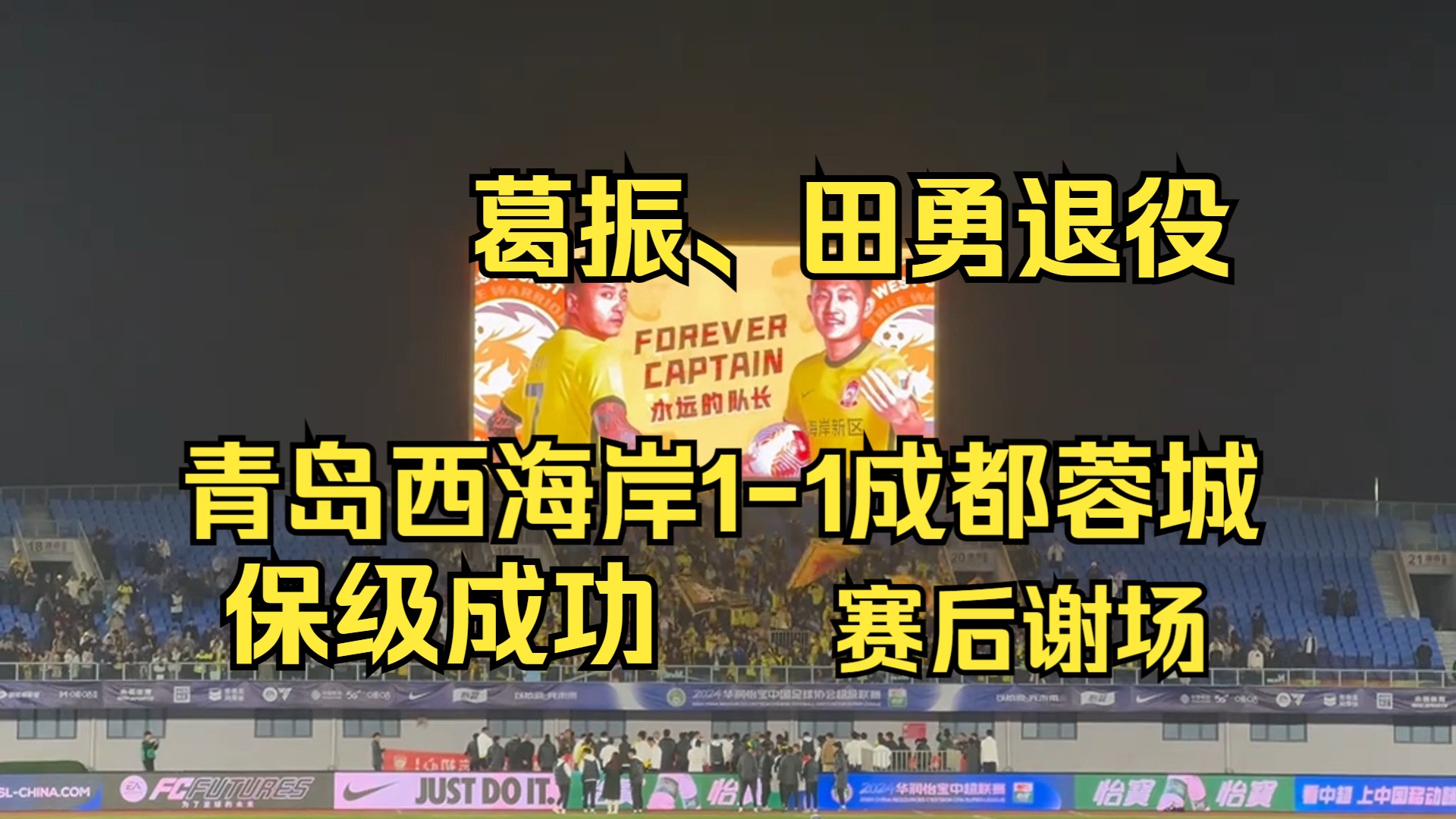 【中超】提前保级成功!青岛西海岸11成都蓉城 赛后谢场+葛振、田勇退役哔哩哔哩bilibili