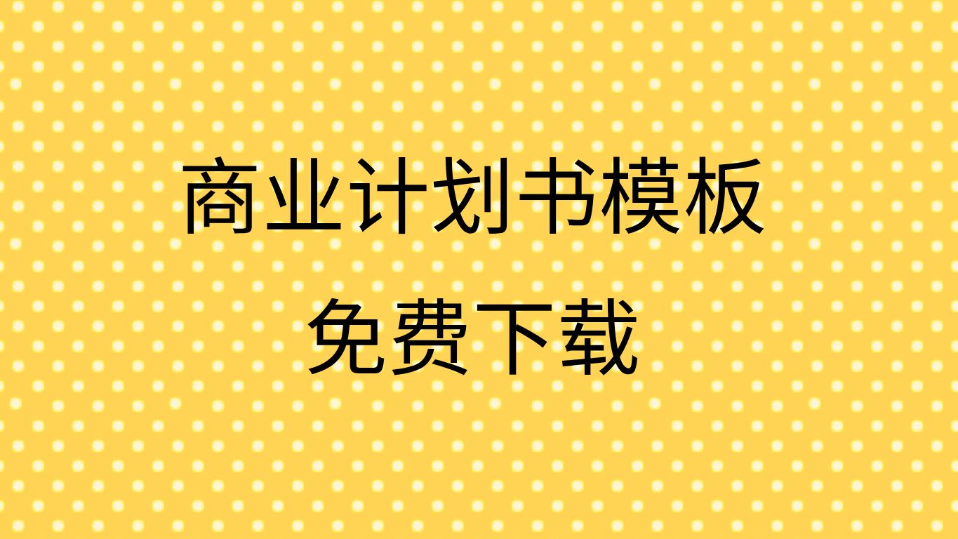 商业计划书怎么写商业计划书模板范文免费大学生商业计划书模板下载哔哩哔哩bilibili