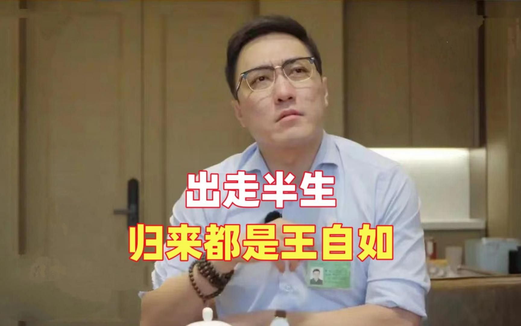 出走半生,归来都是王自如