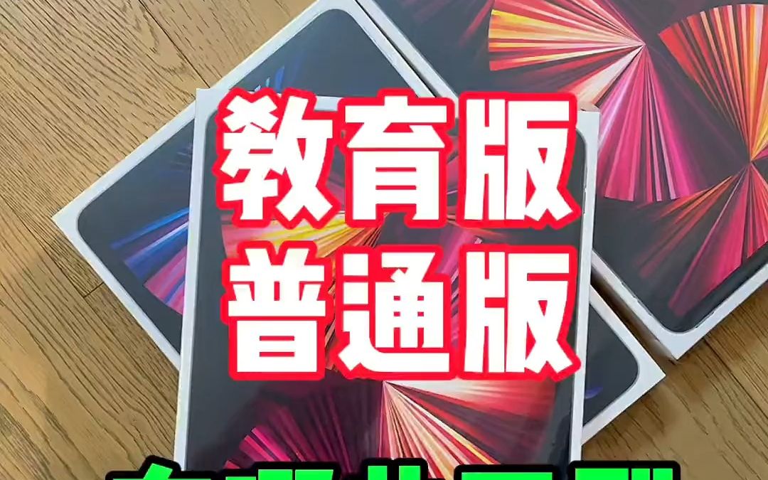 教育版跟普通版的iPadPro,有哪些区别?教育优惠!哔哩哔哩bilibili