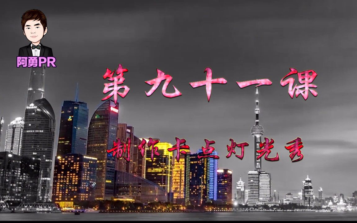 阿勇pr课堂 Premiere Pro CC 2018 视频教程 第九十一课 利用pr制作短视频热门卡点灯光秀哔哩哔哩bilibili