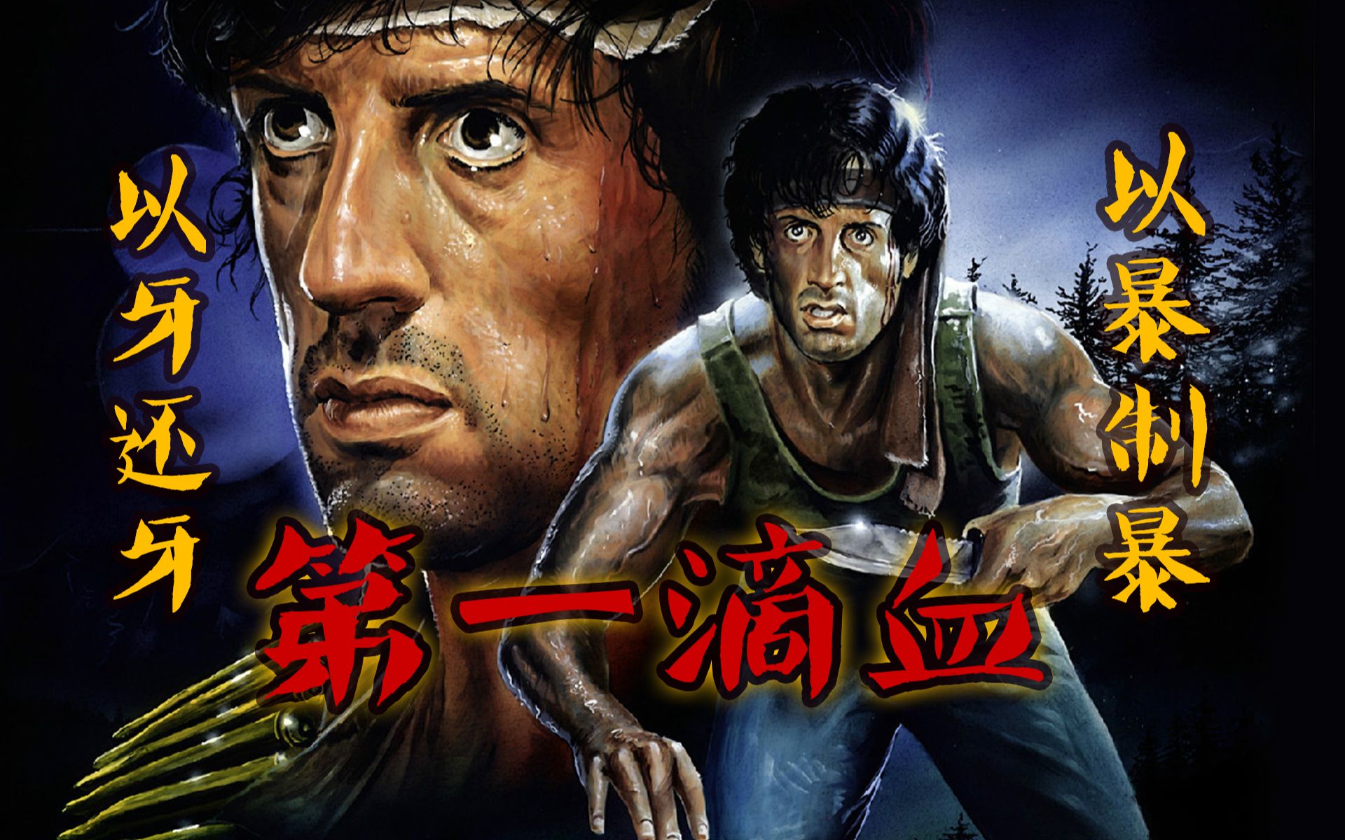 每个人都有第一次,这是史泰龙的第一滴血,当年确实好看,也非常经典!