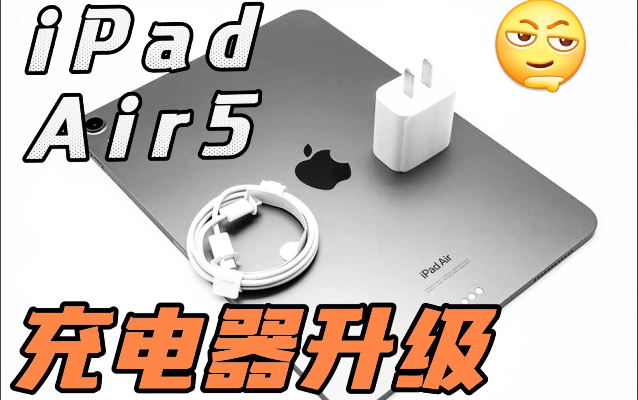 iPad Air5 充电器升级,实测功率34W超速快充(ｰｰ;)哔哩哔哩bilibili