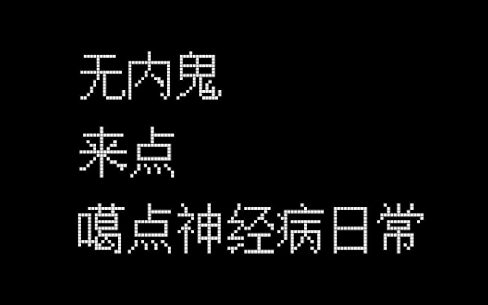 无内鬼,来点噶点神经病日常