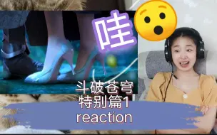 Tải video: 【斗破苍穹reaction】特别篇1春药梗啊……