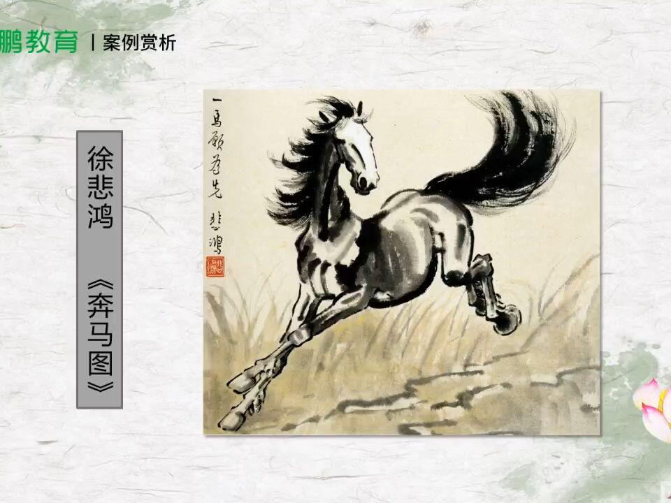028-【第23节】徐悲鸿-《奔马图》_哔哩哔哩_bilibili