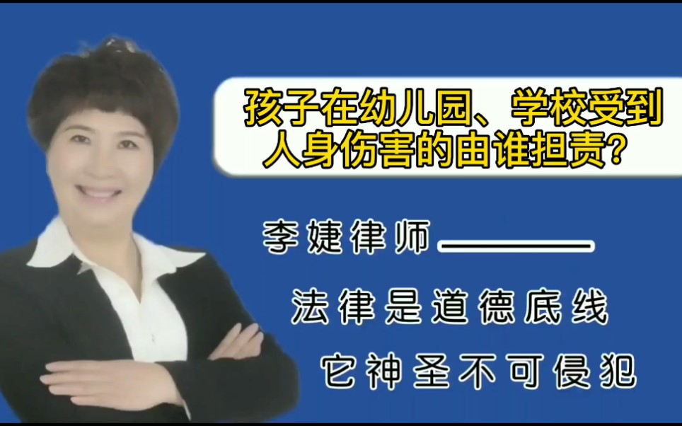 [图]万一咱的孩子在幼儿园学校受到伤害，你知道怎么去处理吗？本来这个问题专业很强。现在民法典规定的也非常清楚。大家还是要了解一下，尤其是有孩子有孙子在上学的。