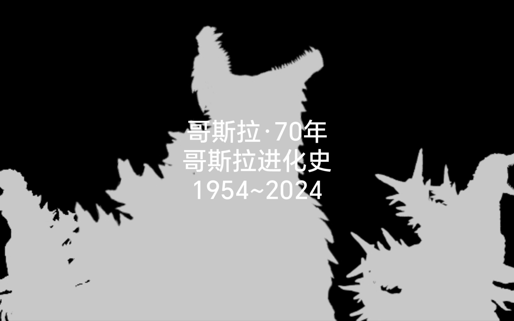 [图][哥斯拉拜年祭]从1954一直到2024：哥斯拉的进化之路！致敬哥斯拉70周年！祝哥斯拉70周年快乐！