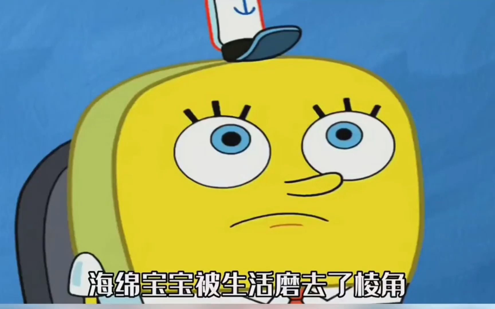 海绵宝宝终究被生活磨平了棱角,变"圆滑"
