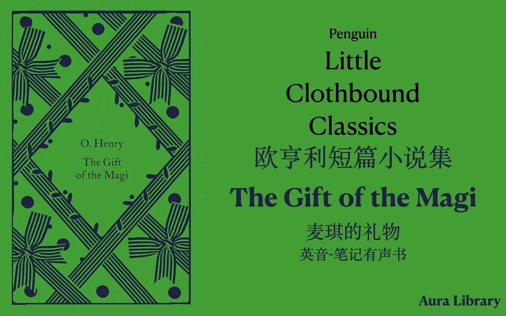 企鹅小布纹 英音 语音书 欧亨利短篇小说集001. 麦琪的礼物 The Gift of the Magi|奥拉图书馆哔哩哔哩bilibili