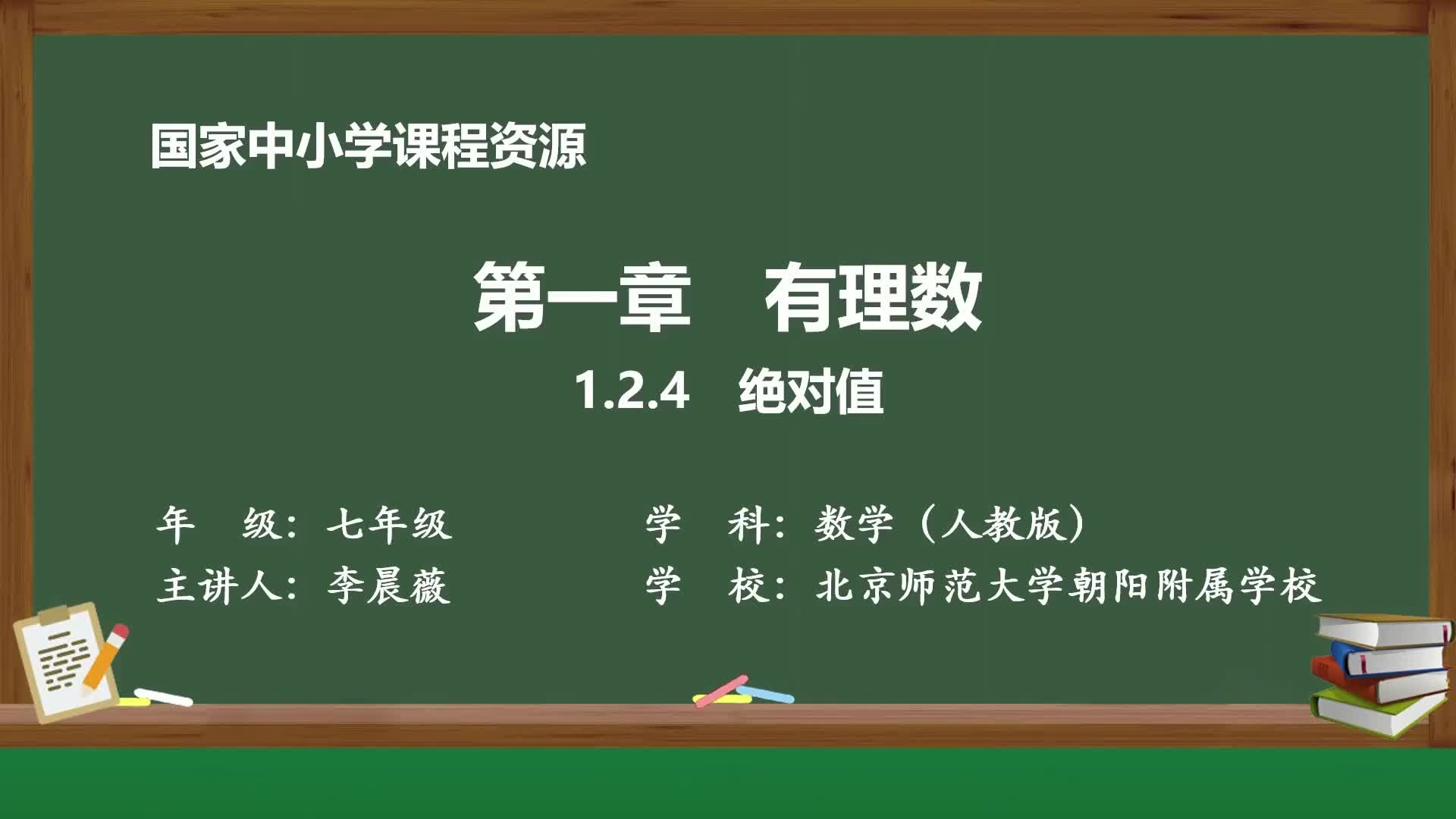 2024人教版数学七年级上册精品课件 1.2.4 绝对值哔哩哔哩bilibili