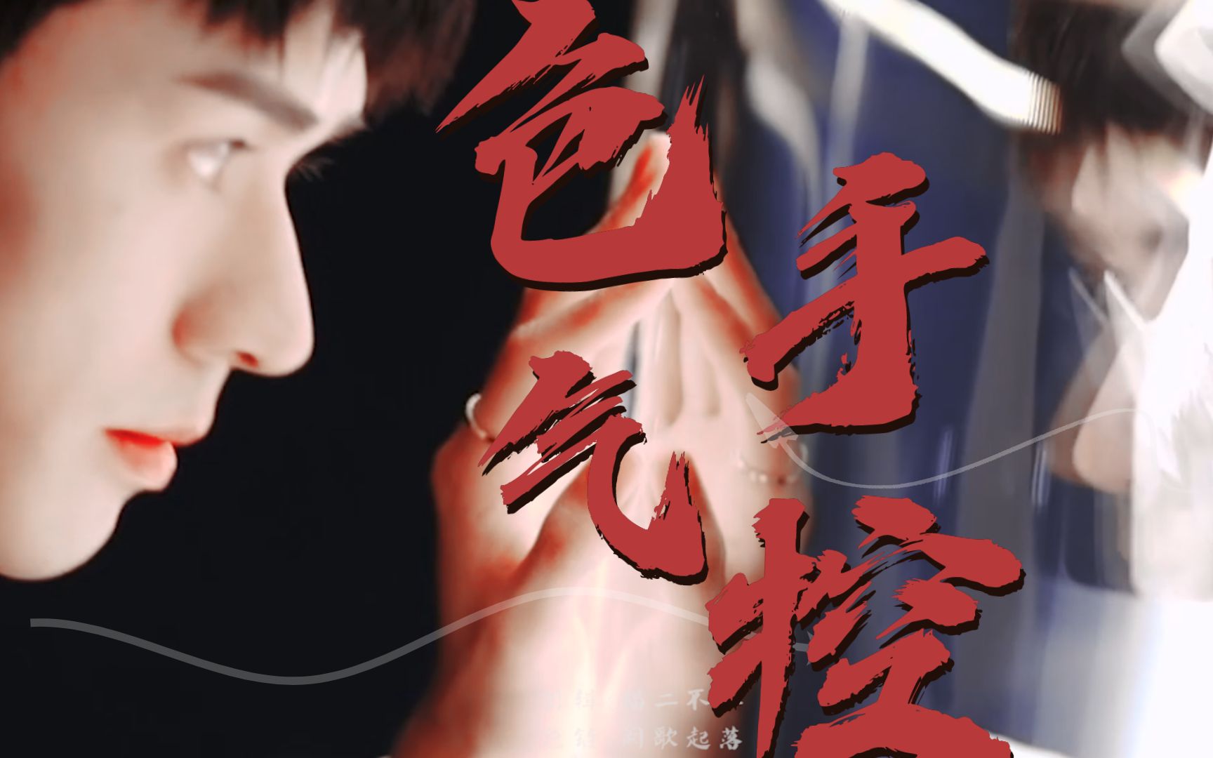 蒂芙尼|龚俊-色气手控向30s摸鱼快剪_哔哩哔哩_bilibili