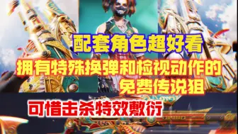 Download Video: 【HDR狂笑终章】不能因为是免费送！击杀特效就如此敷衍！但是换弹和检视动作超帅！附HDR配件