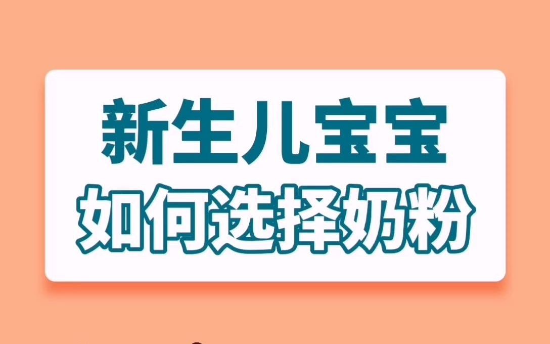 新生儿奶粉怎么选?过来人告诉你,这几点要记住哔哩哔哩bilibili