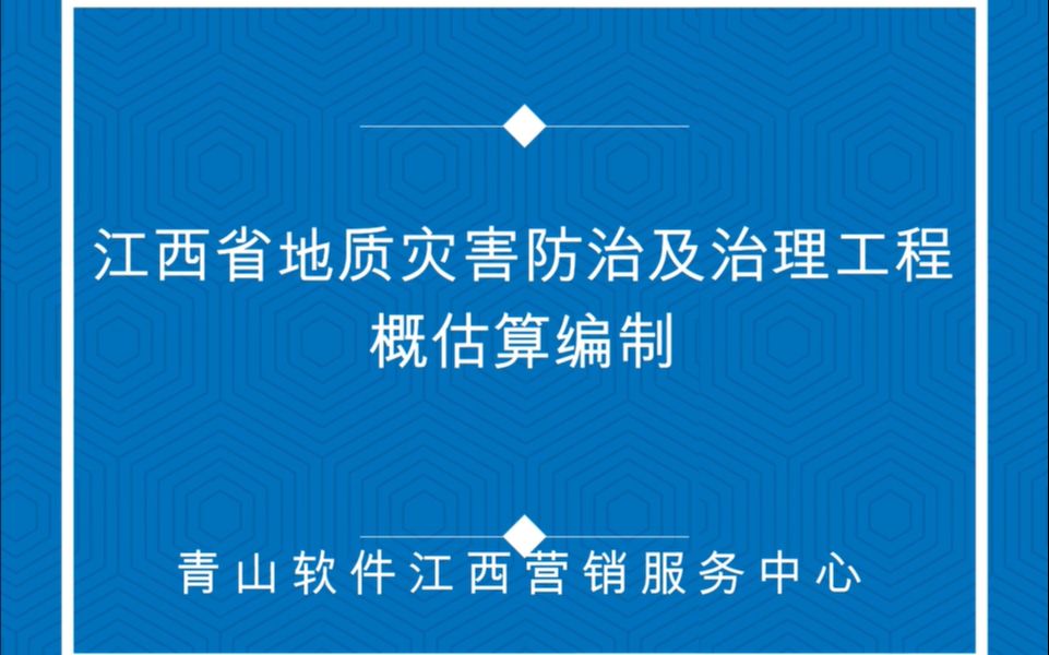 江西省地灾治理项目概估算编制哔哩哔哩bilibili