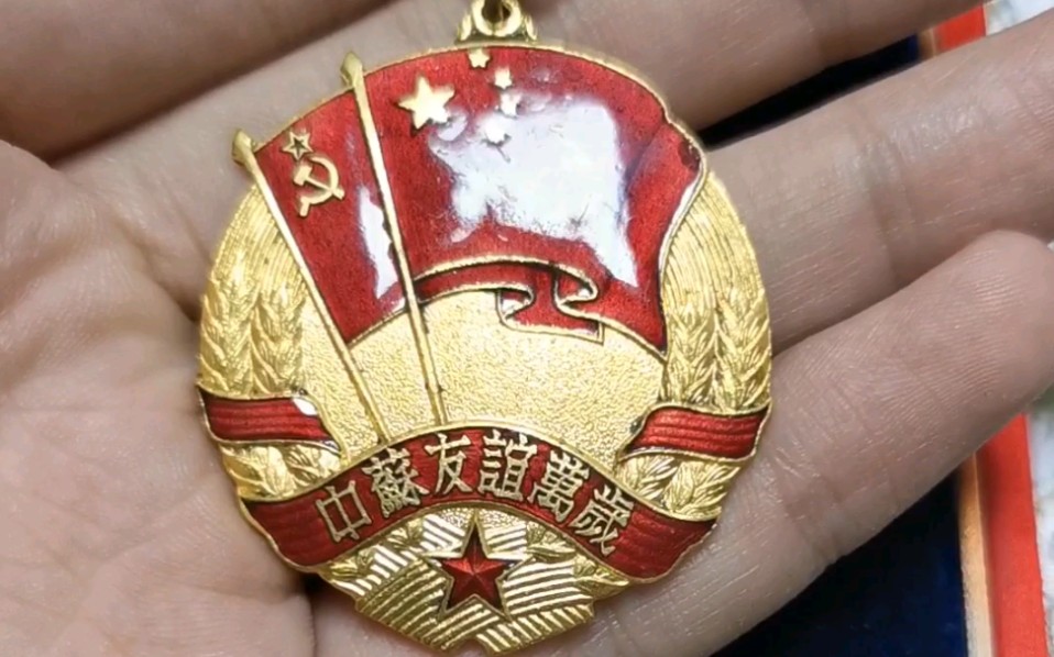 中苏友谊章展示欣赏