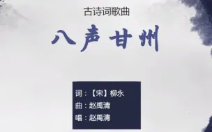 Download Video: 赵禹清《八声甘州》，柳永词作【其他古诗词歌曲】