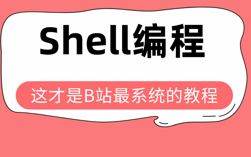 [图]Shell编程全套教程 盲目自学只会毁了你，这才是B站最系统的教程