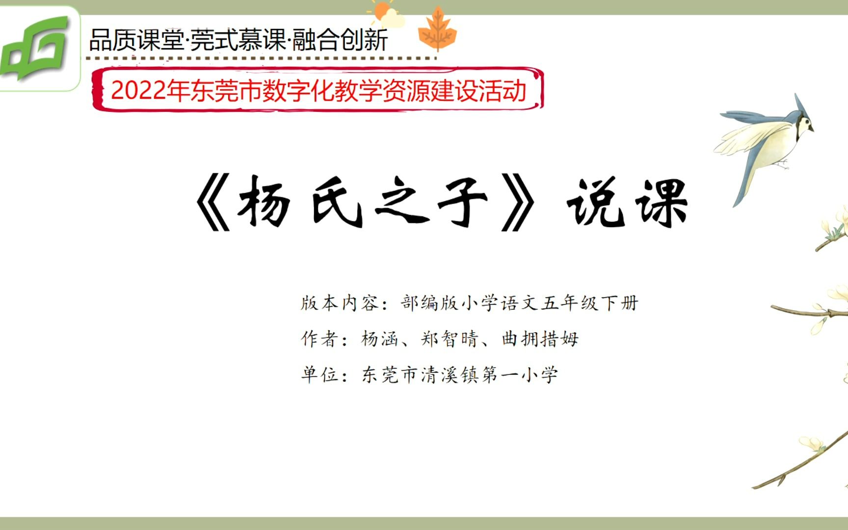 【2022年东莞市数字化教学资源建设活动】部编版小学语文五年级下册第八单元《杨氏之子》说课微课哔哩哔哩bilibili