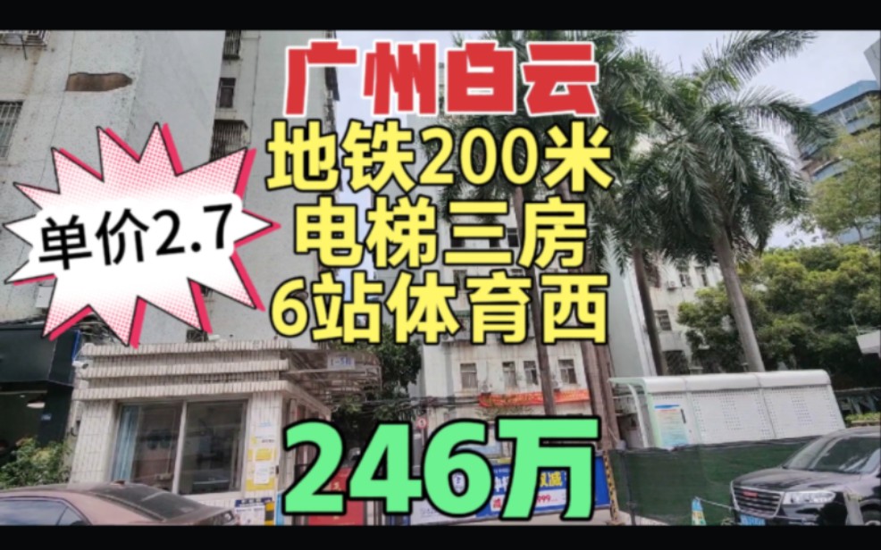 广州白云同和地铁口旁三房 加装电梯单价低 6站体育西 商圈繁华哔哩哔哩bilibili