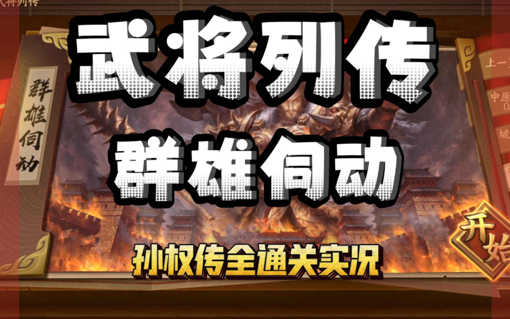 群雄伺动 孙权传【三国杀十周年】【武将列传】全通关实况三国杀游戏实况