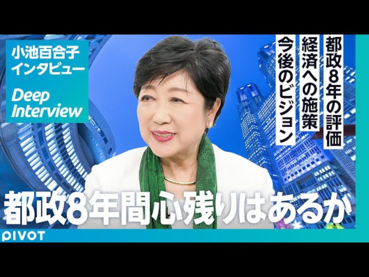 【专访小池百合子:八年的都政与东京的未来】经济增长的具体措施/如何增加日本的独角兽企业/政党补助金和企业捐赠能否共存【日语听力】哔哩哔哩...