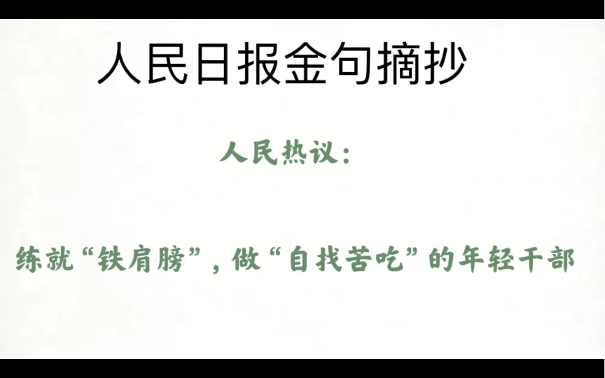 【练就铁肩膀,做自找苦吃的年轻干部】跟着人民日报攒素材背金句第九十六弹哔哩哔哩bilibili