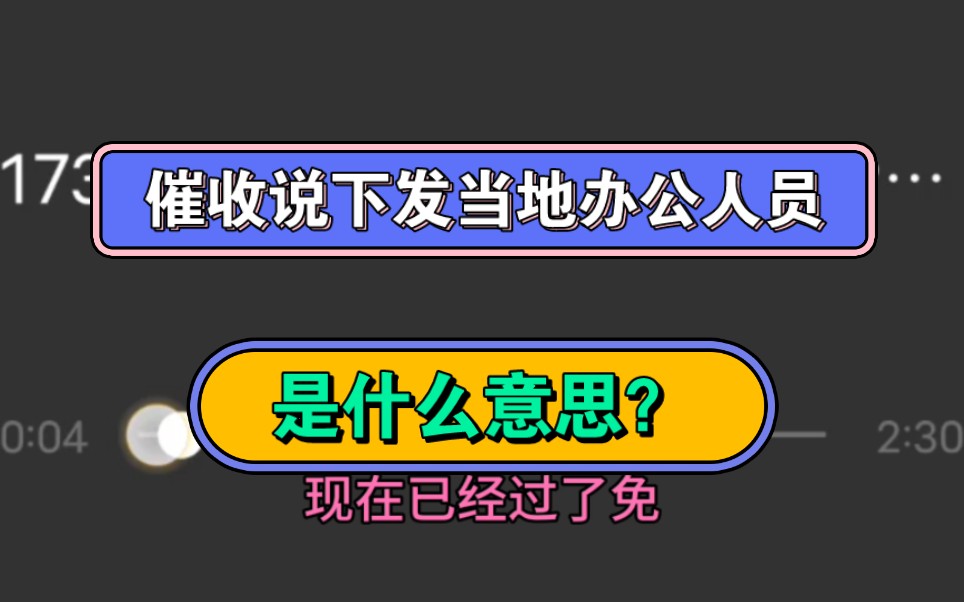 催收说下发当地办公人员,是什么意思?哔哩哔哩bilibili