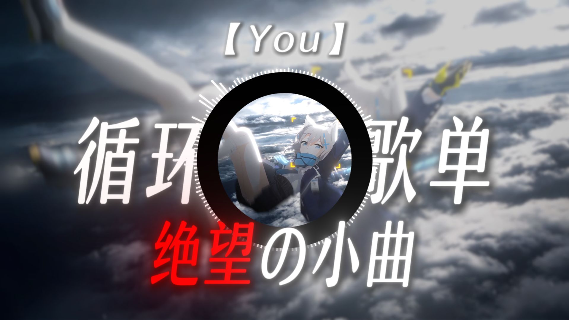 【循环歌单】【绝望の小曲】《You》｜“什么才是最绝望的舞步？”