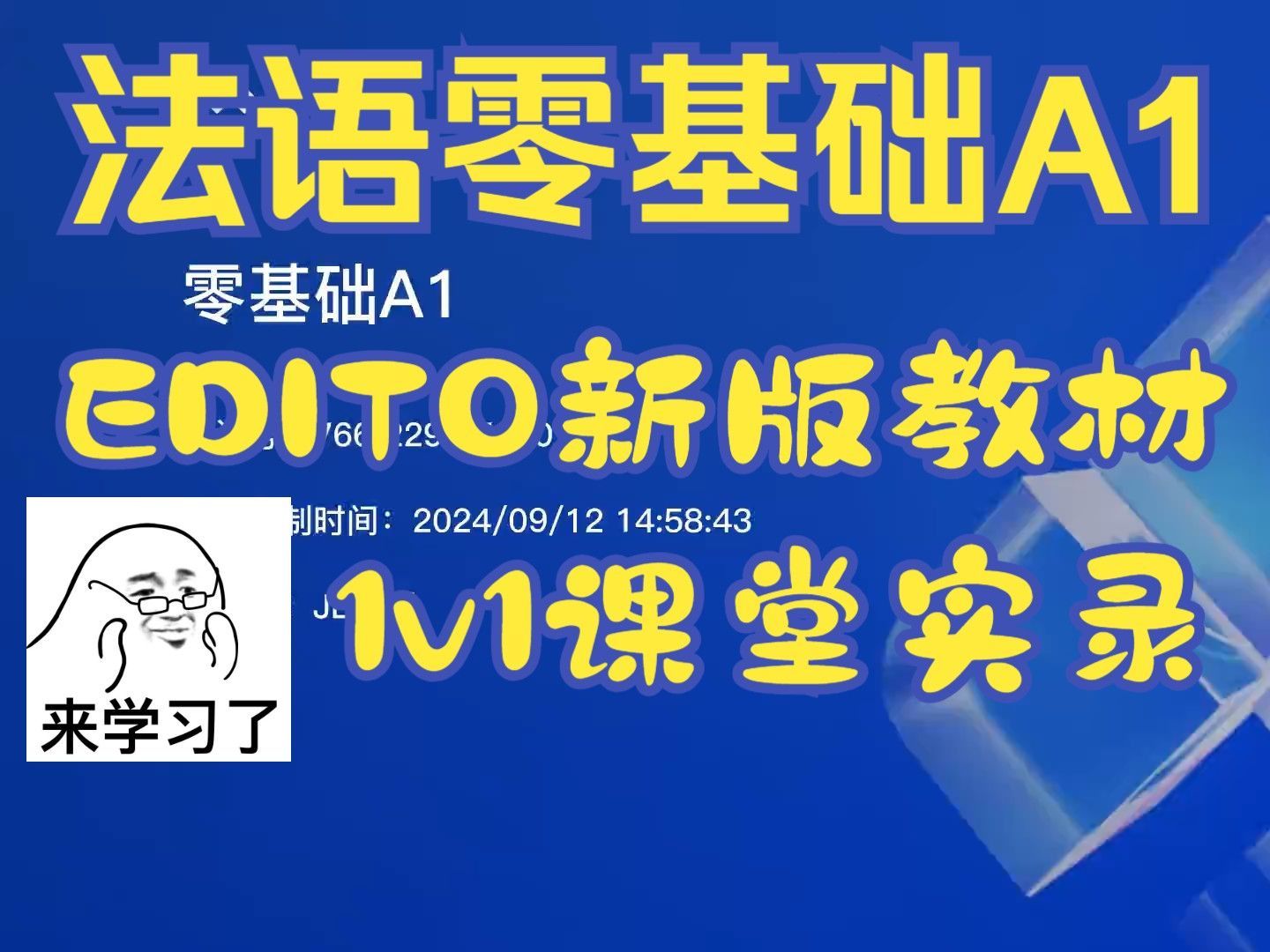 精灵法语课堂实录 EDITO 2022 A1 S20 | 第3单元:Valence美食节、餐厅词汇、饮料哔哩哔哩bilibili