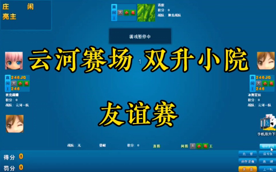 [图]云河赛场双升小院友谊赛17：清原、登峰VS秋意阑珊、冰舞星辰 解说：微笑、虎布