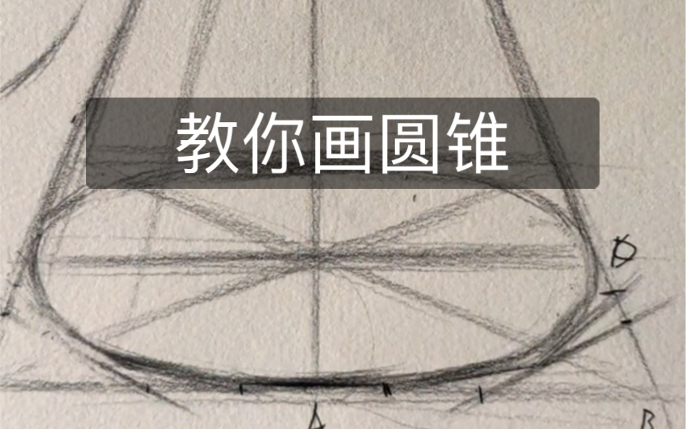 素描几何体教你画圆锥哔哩哔哩bilibili