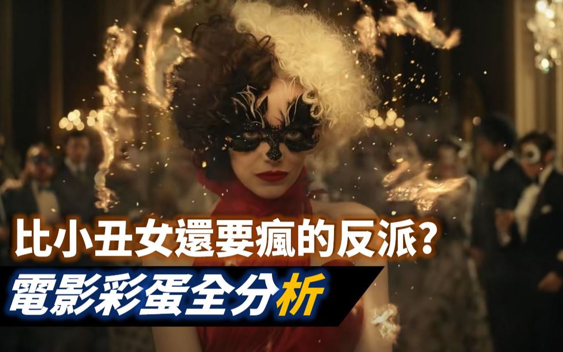 [图]《黑白魔女庫伊》Cruella 名字的意思？笑聲的參考來源？彩蛋大整理！黑白魔后｜時尚惡女：庫伊拉