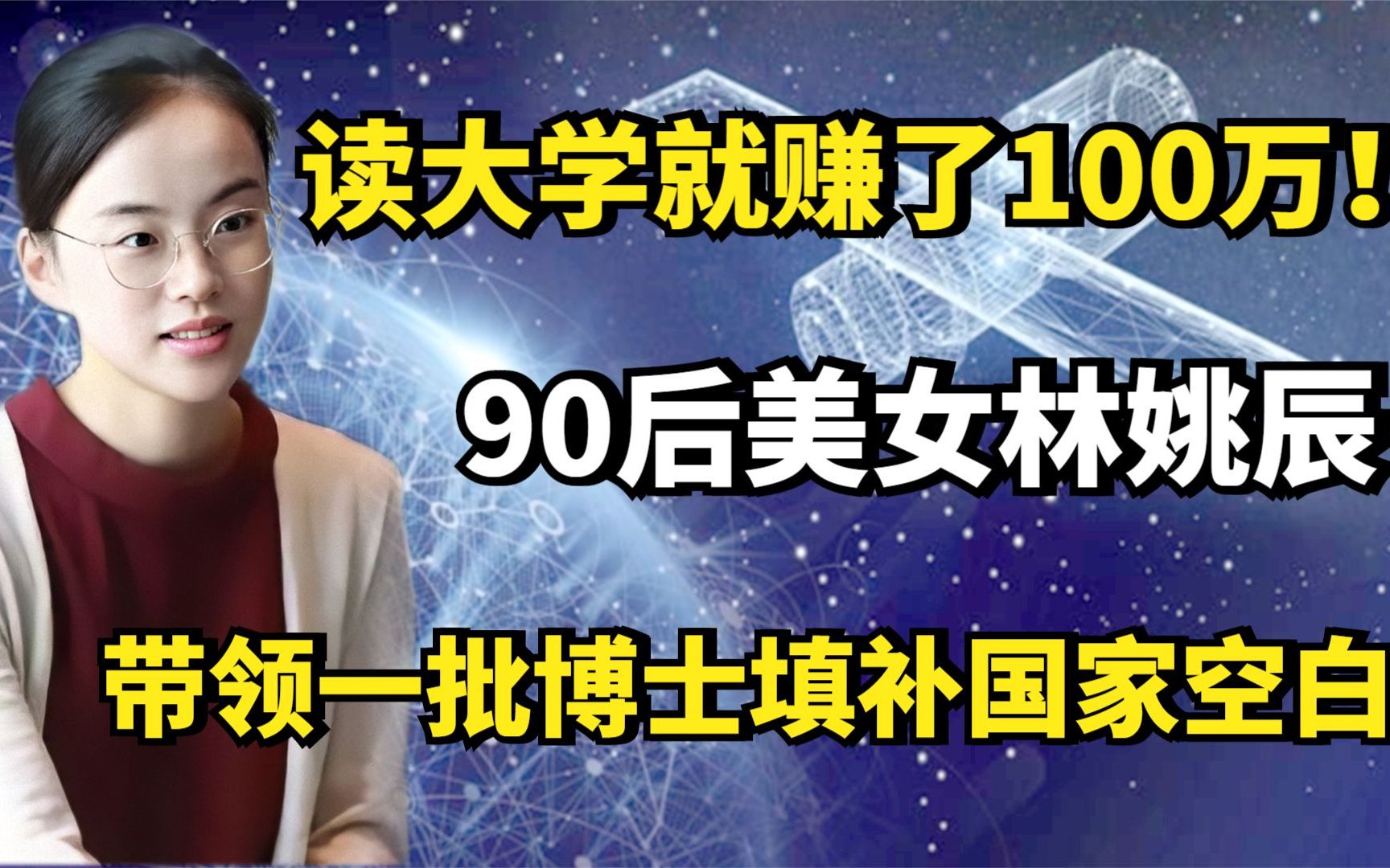 90后美女林姚辰:读大学就赚了100万!带领一批博士填补国家空白哔哩哔哩bilibili