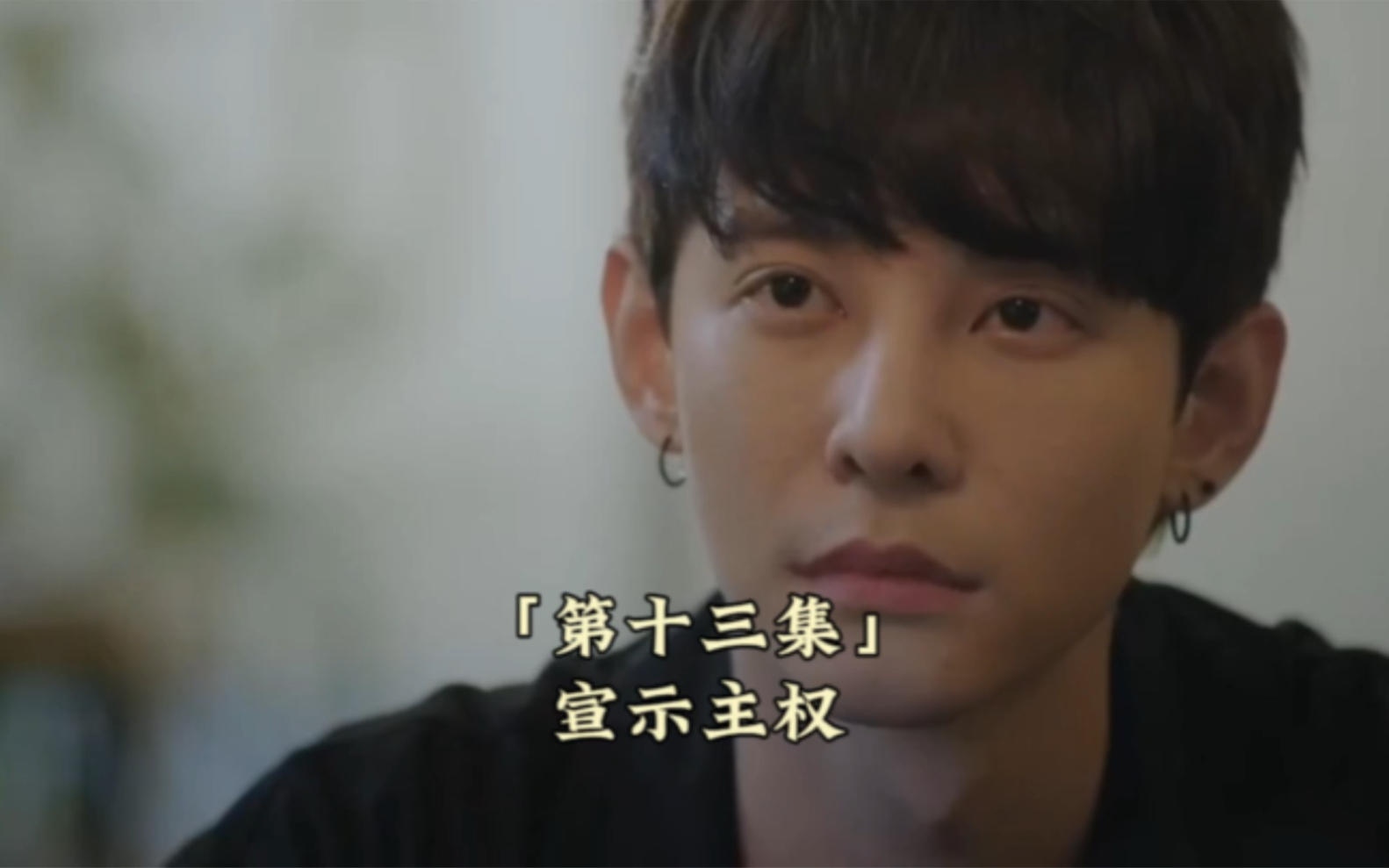 「你是我的氧气」13宣示主权 只为你 索洛圭