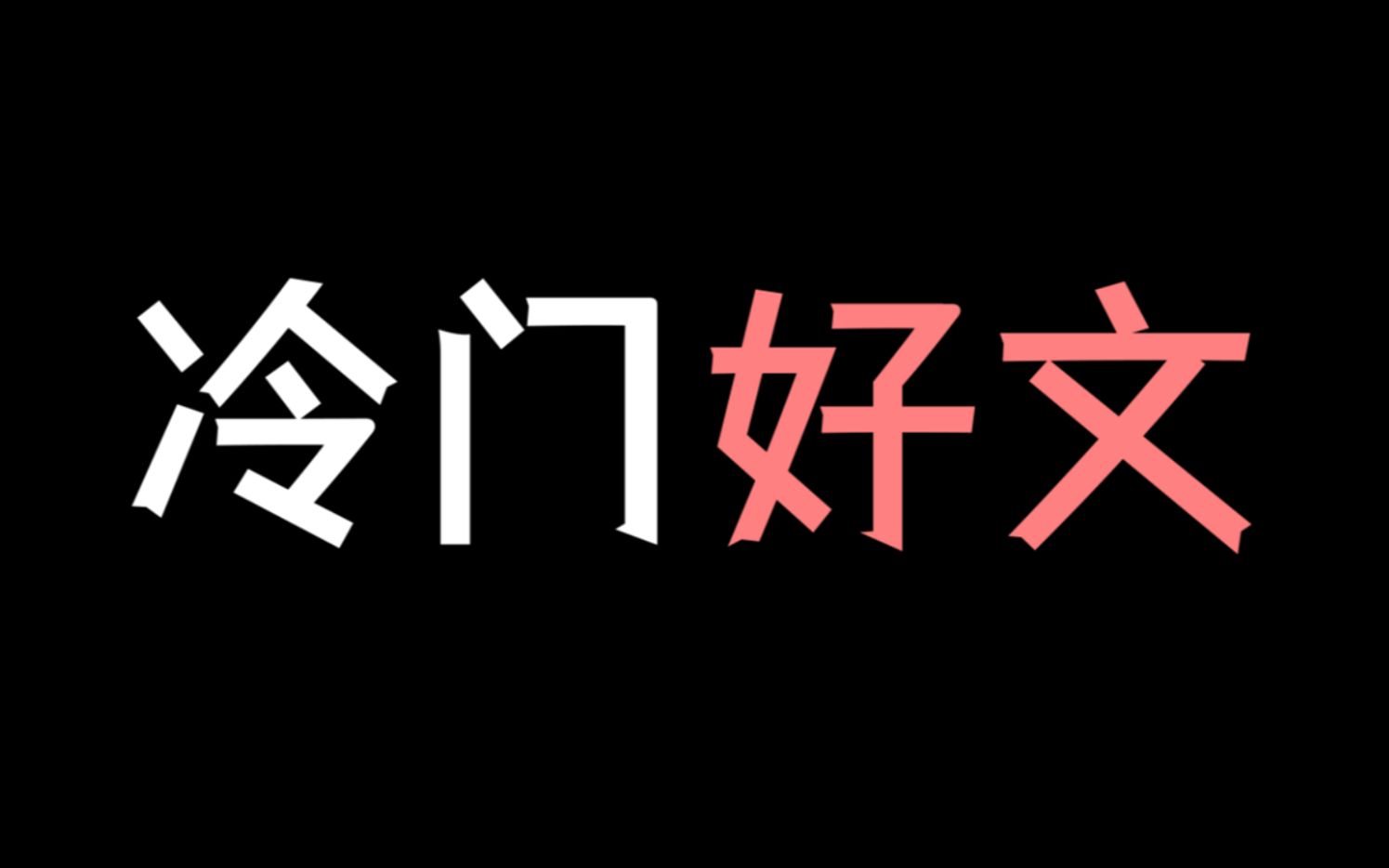 [图]【少年野】绝了！一本惊艳到我的冷门好文！