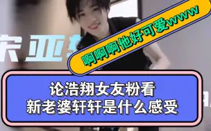 Download Video: 【宋亚轩reaction】论浩翔女友粉看新老婆轩轩是什么感受～好可爱哦，但是好帅哦！