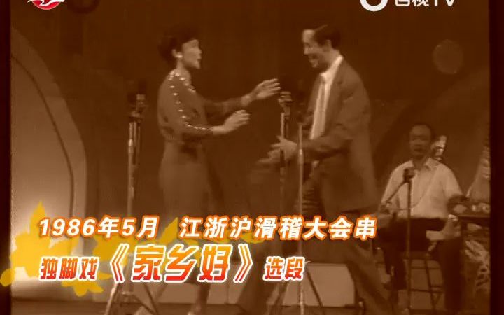 独脚戏《家乡好》选段 方艳华、郭明敏【1986年江浙沪滑稽大会串】哔哩哔哩bilibili